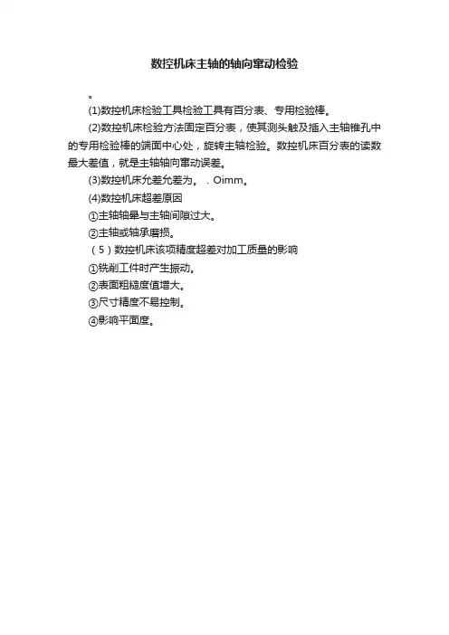 数控机床主轴的轴向窜动检验