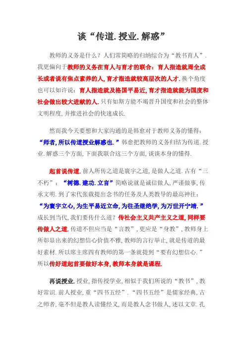谈传道授业解惑