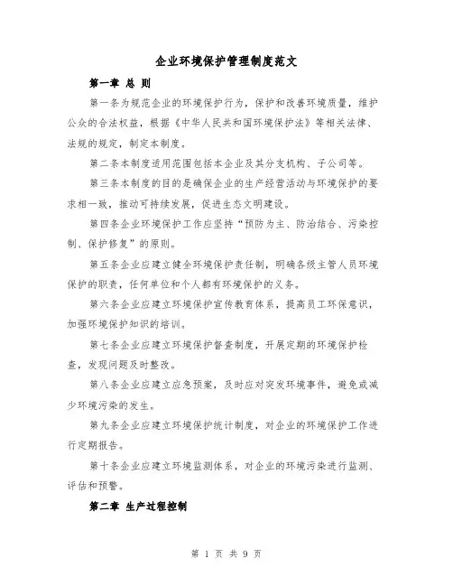 企业环境保护管理制度范文(三篇)
