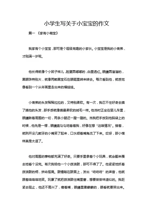 小学生写关于小宝宝的作文