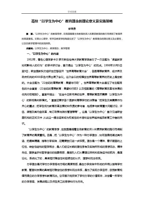 高校“以学生为中心” 教育理念的理论意义及实施策略