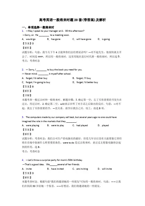 高考英语一般将来时题20套(带答案)及解析