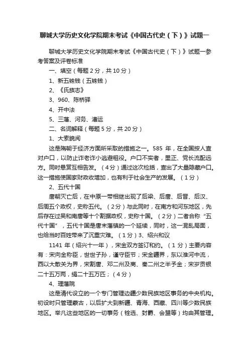 聊城大学历史文化学院期末考试《中国古代史（下）》试题一