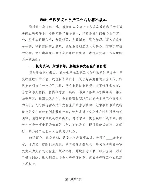 2024年医院安全生产工作总结标准版本（三篇）