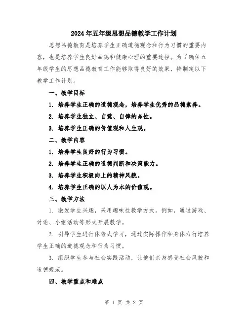 2024年五年级思想品德教学工作计划