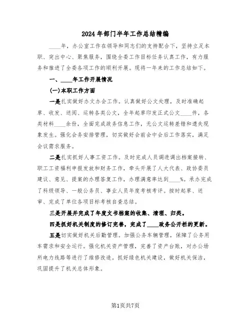 2024年部门半年工作总结精编(3篇)