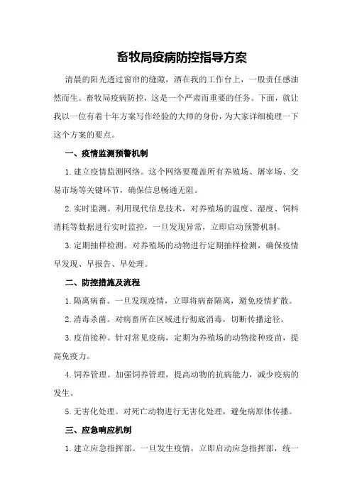 畜牧局疫病防控指导方案