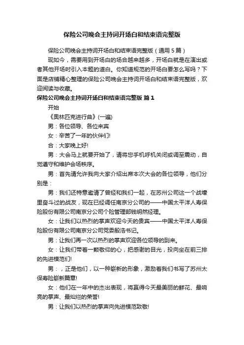 保险公司晚会主持词开场白和结束语完整版