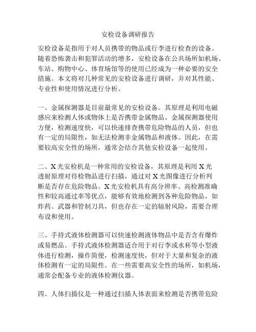 安检设备调研报告