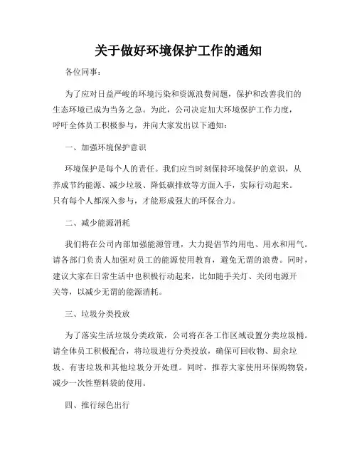 关于做好环境保护工作的通知