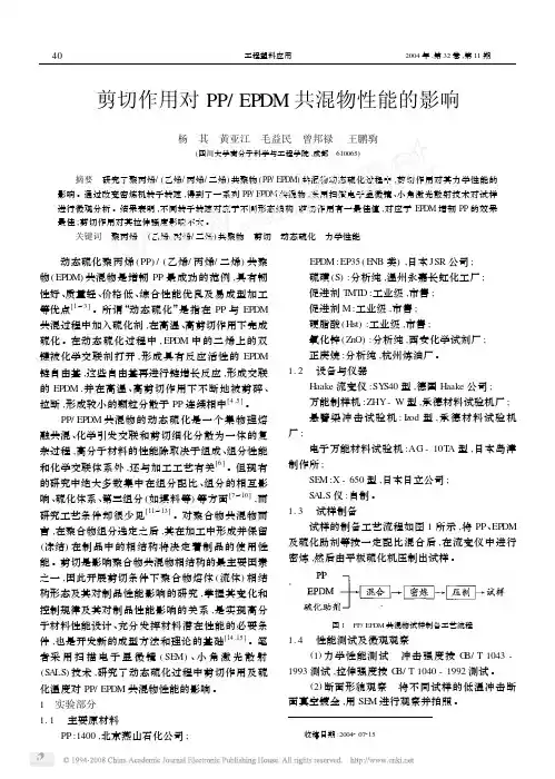剪切作用对PP_EPDM共混物性能的影响