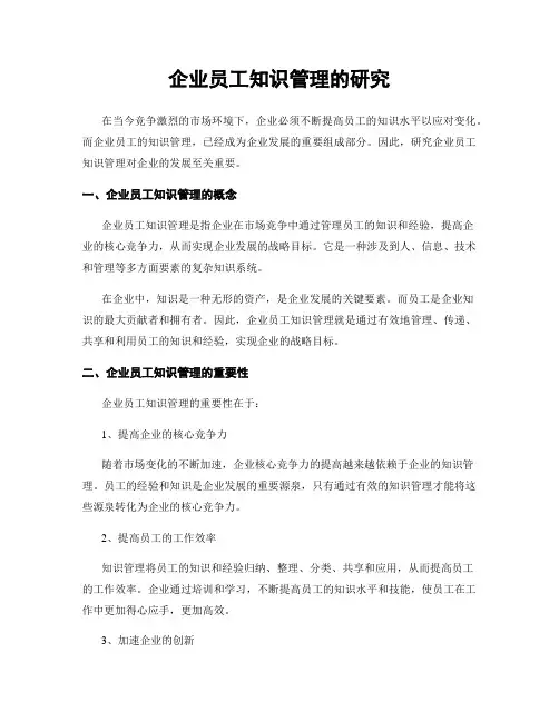 企业员工知识管理的研究