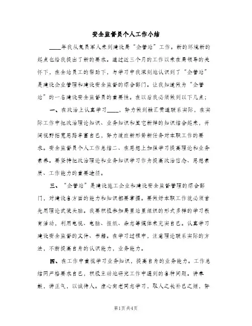 安全监督员个人工作小结（2篇）
