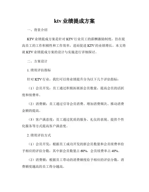 ktv业绩提成方案