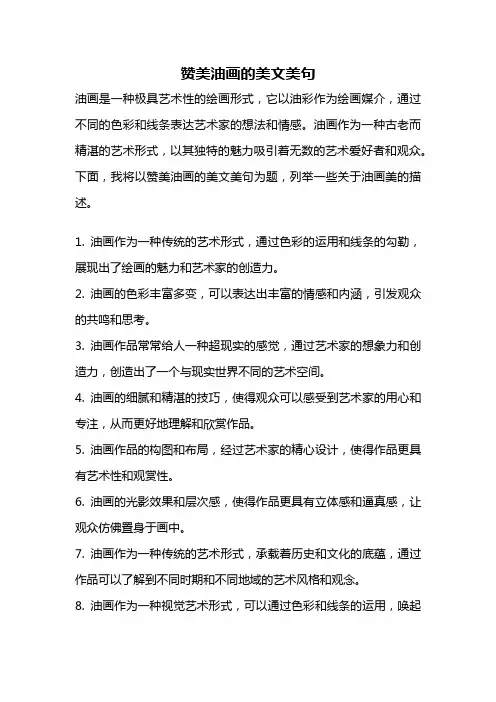 赞美油画的美文美句