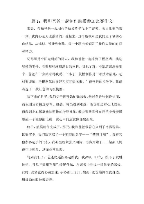 我和爸爸一起制作航模参加比赛作文精选8篇