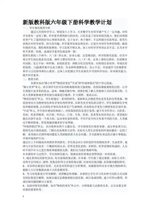 新版教科版六年级下册科学教学计划