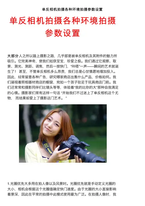单反相机拍摄各种环境拍摄参数设置