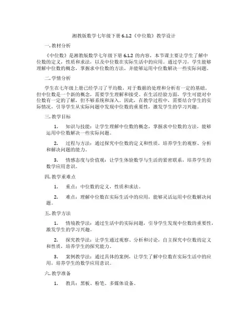 湘教版数学七年级下册6.1.2《中位数》教学设计