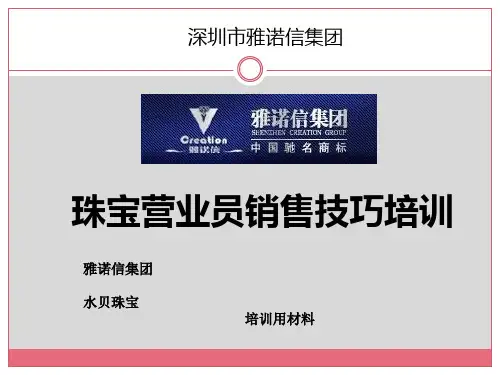 珠宝营业员销售技巧培训.pptx