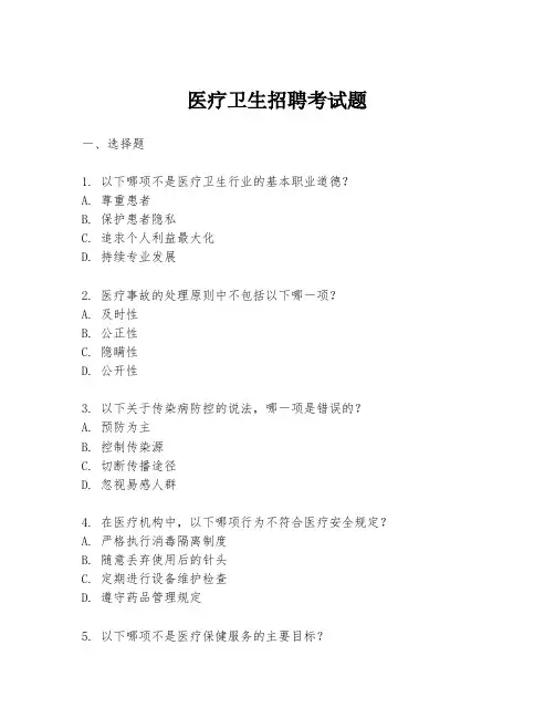 医疗卫生招聘考试题
