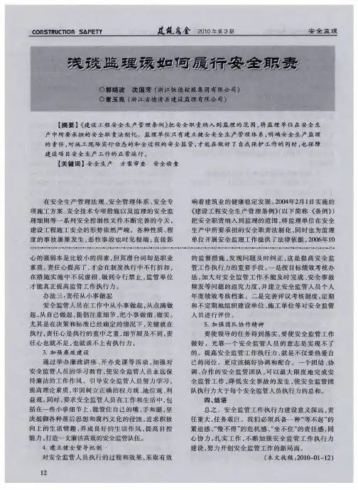 浅谈监理该如何履行安全职责