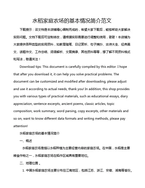 水稻家庭农场的基本情况简介范文