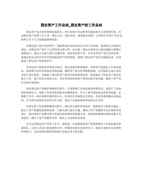 固定资产工作总结_固定资产的工作总结