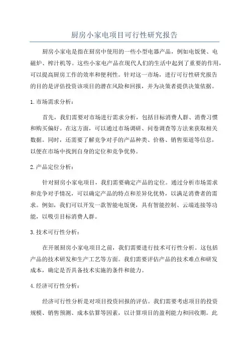 厨房小家电项目可行性研究报告