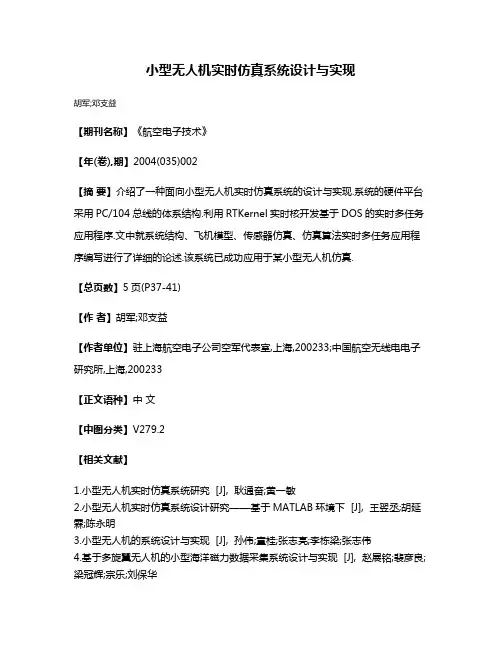 小型无人机实时仿真系统设计与实现