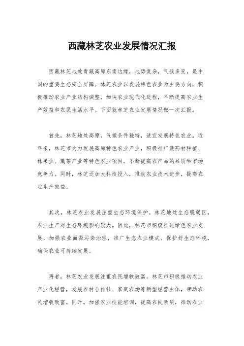 西藏林芝农业发展情况汇报