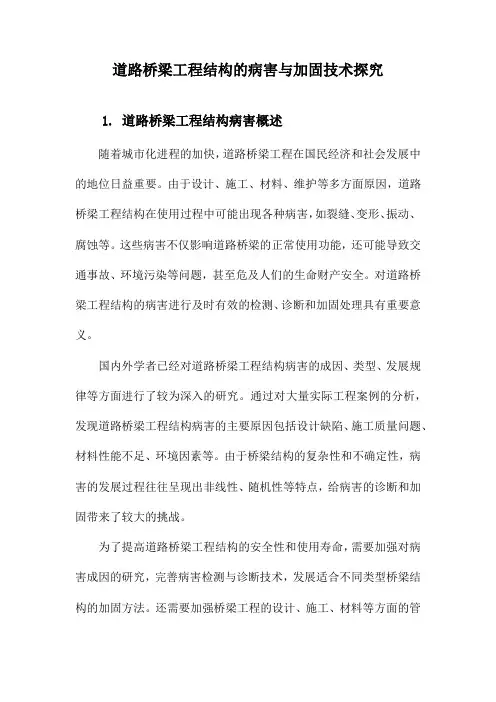 道路桥梁工程结构的病害与加固技术探究