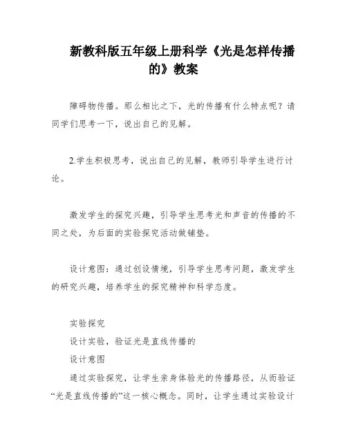 新教科版五年级上册科学《光是怎样传播的》教案
