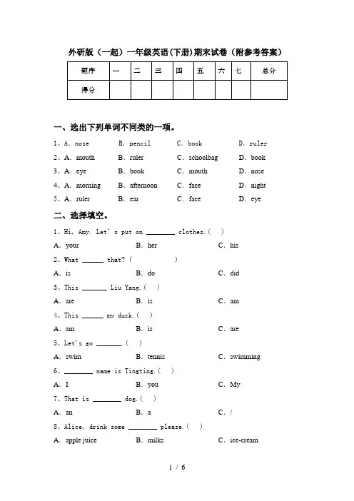 外研版(一起)一年级英语(下册)期末试卷(附参考答案)