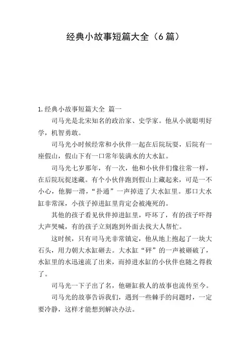 经典小故事短篇大全(6篇)