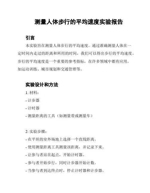 测量人体步行的平均速度实验报告