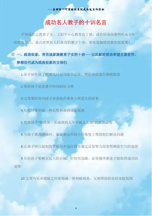 (家庭教育)成功名人教子的十训名言