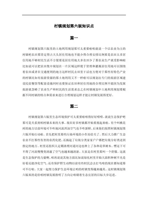 村镇规划第六版知识点