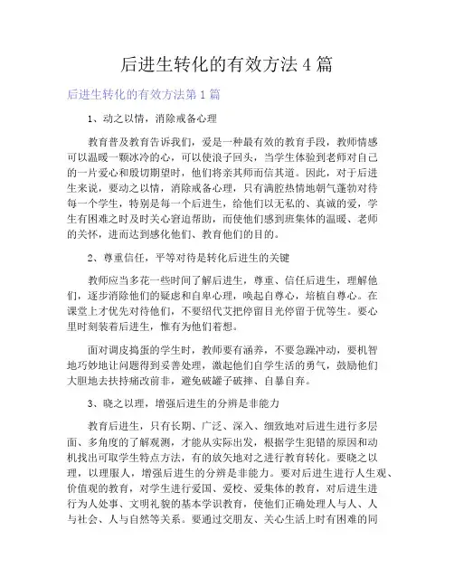 后进生转化的有效方法4篇