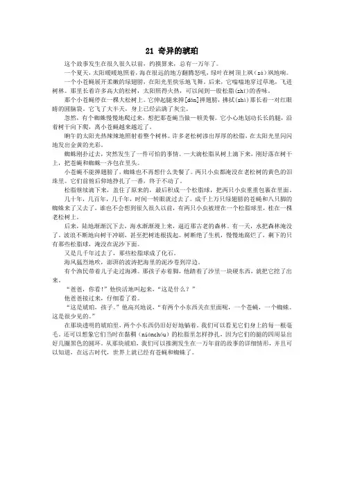 2019秋六年级语文上册第五单元21奇异的琥珀课文原文素材语文S版