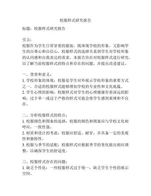 校服样式研究报告