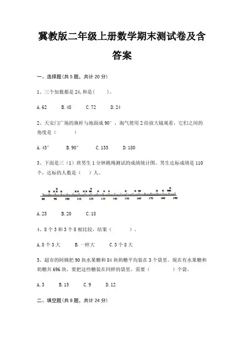 冀教版二年级上册数学期末测试卷及含答案(新一套)
