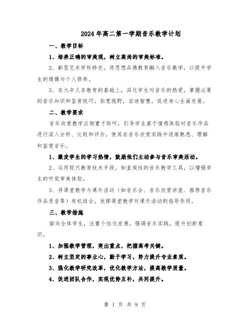 2024年高二第一学期音乐教学计划（4篇）