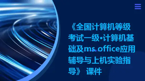 《全国计算机等级考试一级·计算机基础及ms+office应用辅导与上机实验指导》+课件