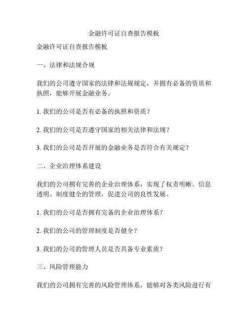 金融许可证自查报告模板