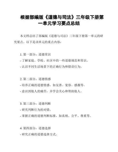 根据部编版《道德与司法》三年级下册第一单元学习要点总结