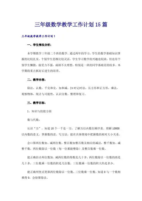 三年级数学教学工作计划15篇