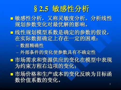 25敏感性分析