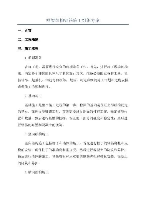 框架结构钢筋施工组织方案