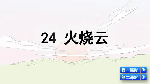 人教部编版三年级语文下册第24课《火烧云》精品课件